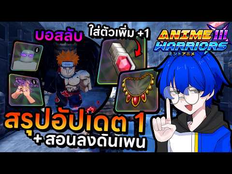 สรุปอัปเดต 1 เรทแบบใหม่ลงได้เรื่อยๆไม่จำกัดพร้อมของใหม่เพียบ !! | Roblox Anime Warriors 3