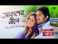 Akasher Nile আকাশের ‌নীলে Faande Poriya Boga Kaande Soham Srabanti Jeet Gangul