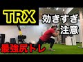 TRXでお尻鍛えるならこれ【間違いなくケツに効くTRXトレーニング】～バランス能力向上～