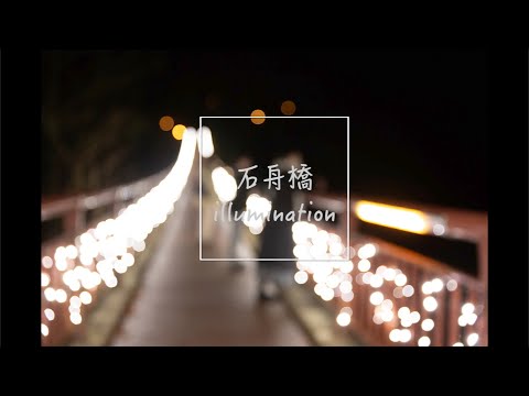 石舟橋イルミネーション