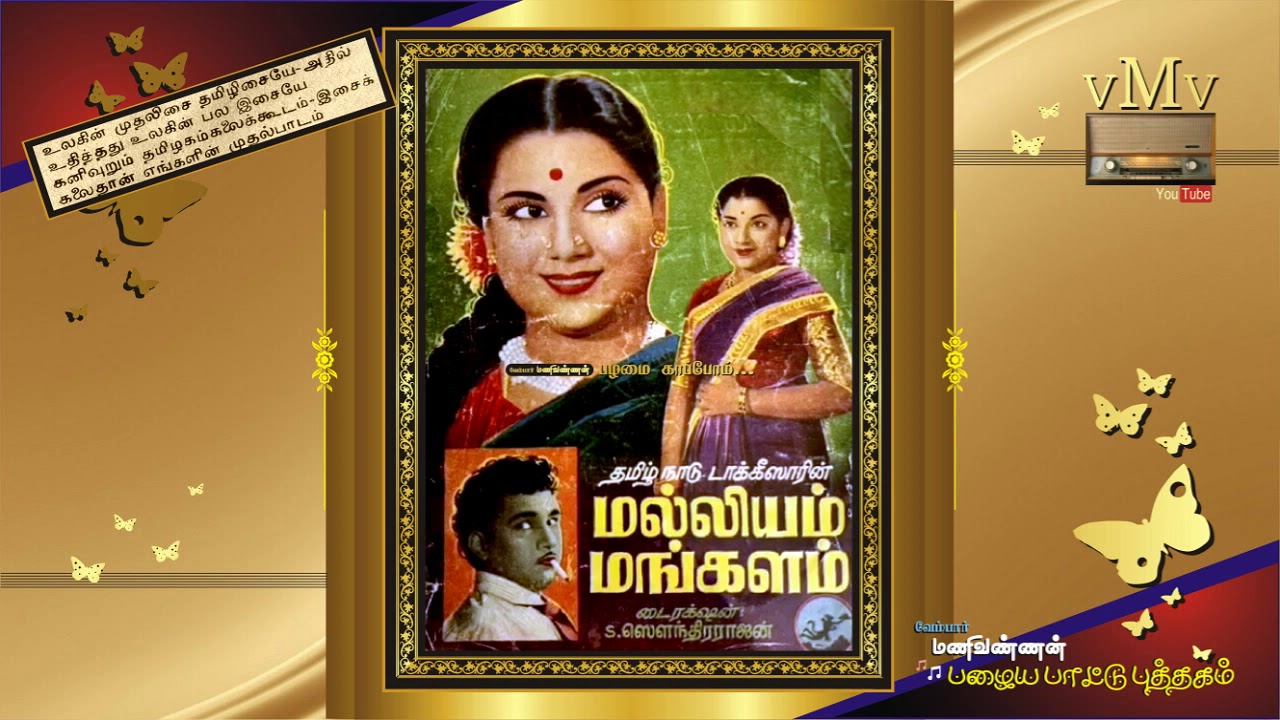 Singara Vela Song Lyrics | Malliyam Mangalam | T. M. Soundarajan and N. L. Ganasaraswathi