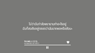 TO ME (나에게) (Ost. A Poem A Day(시를 잊은 그에게)) - Air ManGirl(공기남녀)  (Thaisub/แปล)