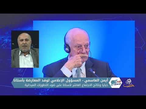 برنامج الحدث الأسبوعي: خبايا ونتائج الاجتماع العاشر لأستانا على ضوء التطورات الميدانية