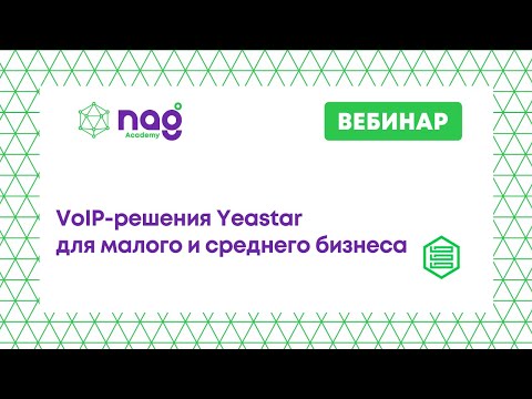 , title : 'VoIP-решения Yeastar для малого и среднего бизнеса (от 19.11.21)'