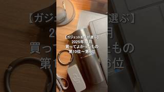 2025年10月買って良かったもの第10位～第6位#amazonプライム感謝祭 セール #ガジェット#買ってよかった
