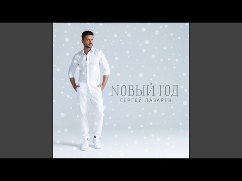 Video thumbnail for Новый год (New Year)