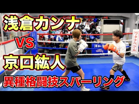 浅倉カンナ選手とスパーリングでバトル！