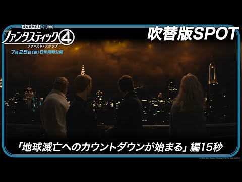 吹替版SPOT「地球滅亡へのカウントダウンが始まる」編15秒