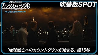 吹替版SPOT「地球滅亡へのカウントダウンが始まる」編15秒