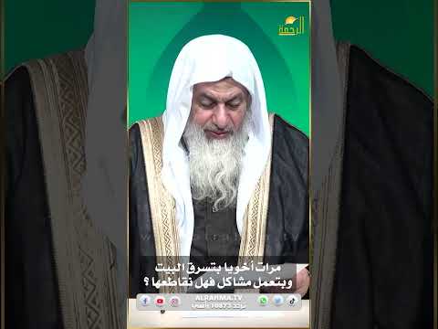 مرات أخويا بتسرق وبتعمل لنا مشاكل فى البيت فهل لو قاطعنها حرام ؟ فتاوى #فتاوى_الرحمة #فتاوى