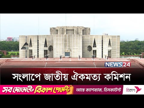 রাজনৈতিক দলগুলোর সঙ্গে সংলাপে বসেছে জাতীয় ঐকমত্য কমিশন | News24