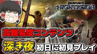 【エルデンリングナイトレイン】高難易度「深き夜」追加❗❗初日に深度３到達してしっかり洗礼を受けるwwwww【ゆっくり実況プレイ/ELDEN RING NIGHTREIGN】