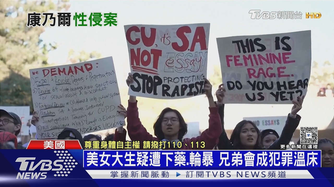 錄音揭黑幕！　美國女大生疑遭下藥、輪暴　兄弟會成犯罪溫床