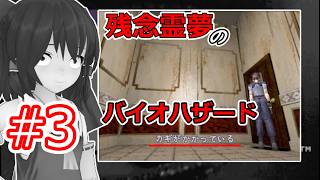 【東方MMD実況】残念霊夢のバイオハザード#3