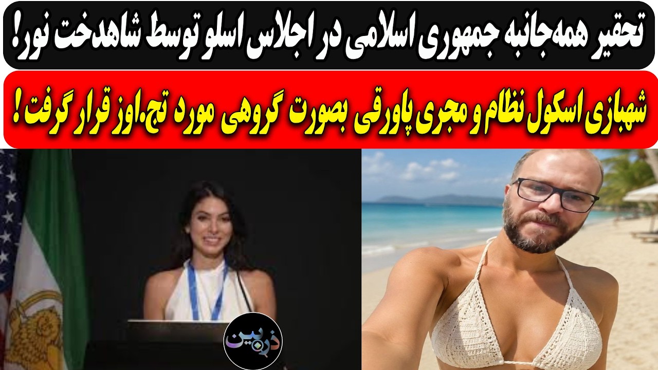 تحقیر همه‌جانبه ج ا در اجلاس اسلو توسط شاهدخت نور/شهبازی اسکول نظام بصورت گر?