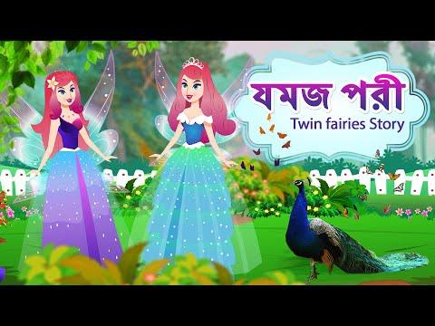 যমজ পরী | Twin fairies Story | Bangla Fairy Tales | RUPKOTHAR GOLPO | THAKURMAR JHULI | Stories
