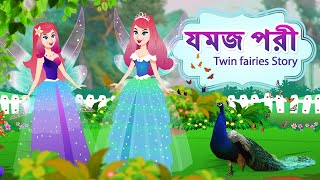 যমজ পরী  Twin fairies Story  Bangla Fa