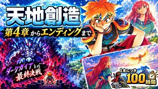エンディング【天地創造】第４章から