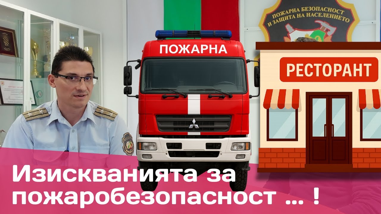 Изисквания на Пожарната за ресторанти: Нови правила, чести нарушения и как да избегнете актове