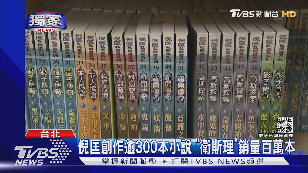 倪匡創作逾300本小說!「衛斯理系列」銷量百萬本 好友曝遺願