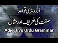 Sifat Ki Tareef In Urdu | Sifat Ki Misal | Urdu Grammar Adjective | صفت کی تعریف