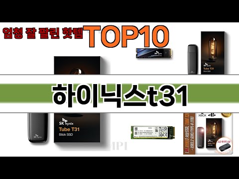 가장 많이 팔린 하이닉스t31 추천 Top10!
