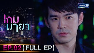 เกมมายา Ep.02 (FULL EP) | 28 ก.ย. 66 | GMM25