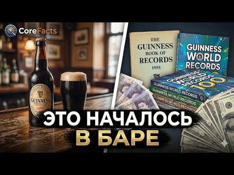 Книга Рекордов Гиннеса началась с пива