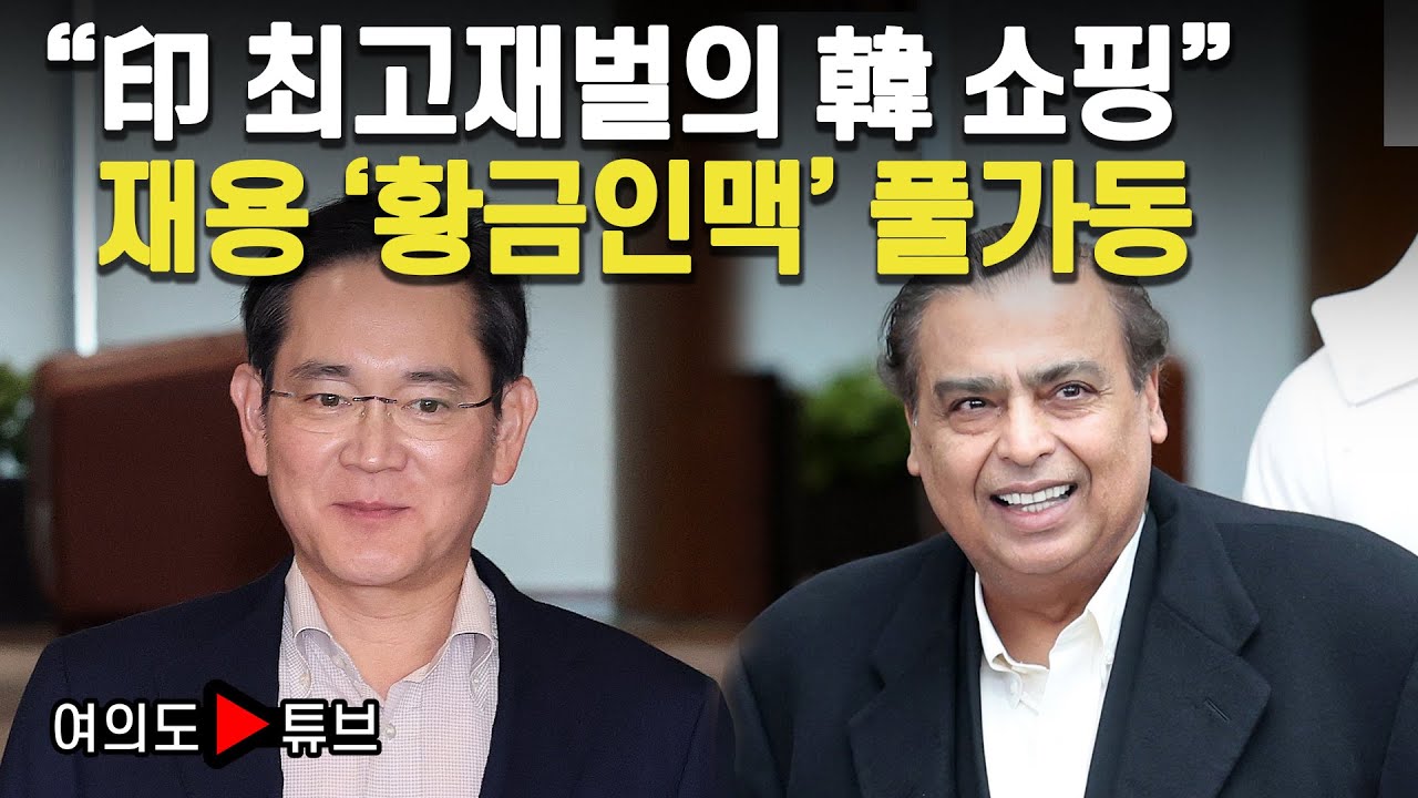 [여의도튜브] "印 최고재벌의 韓 쇼핑" 재용 '황금인맥' 풀가동 / 머니투데이방송