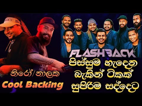 Flashback Artist Backing Collection | සද්දෙට අහන්න සුපිරියක් | Niro & Nalaka Cool Backing 