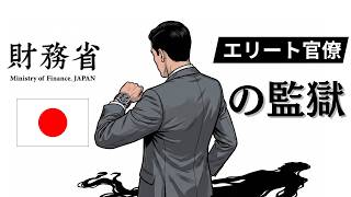 財務省での君の一週間｜絶望のタイムライン　【霞が関のエリート主計官】