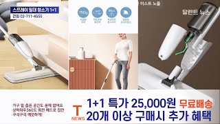 달란트TV 제2차 타임특가 세일 ‘스프레이 밀대청소기’ 1+1 행사중 , Talent NEWS  달란트 TV