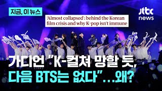 'K-컬쳐, 거의 붕괴 직전'…영국이 본 한국 영화·K팝의 위기｜지금 이 뉴스