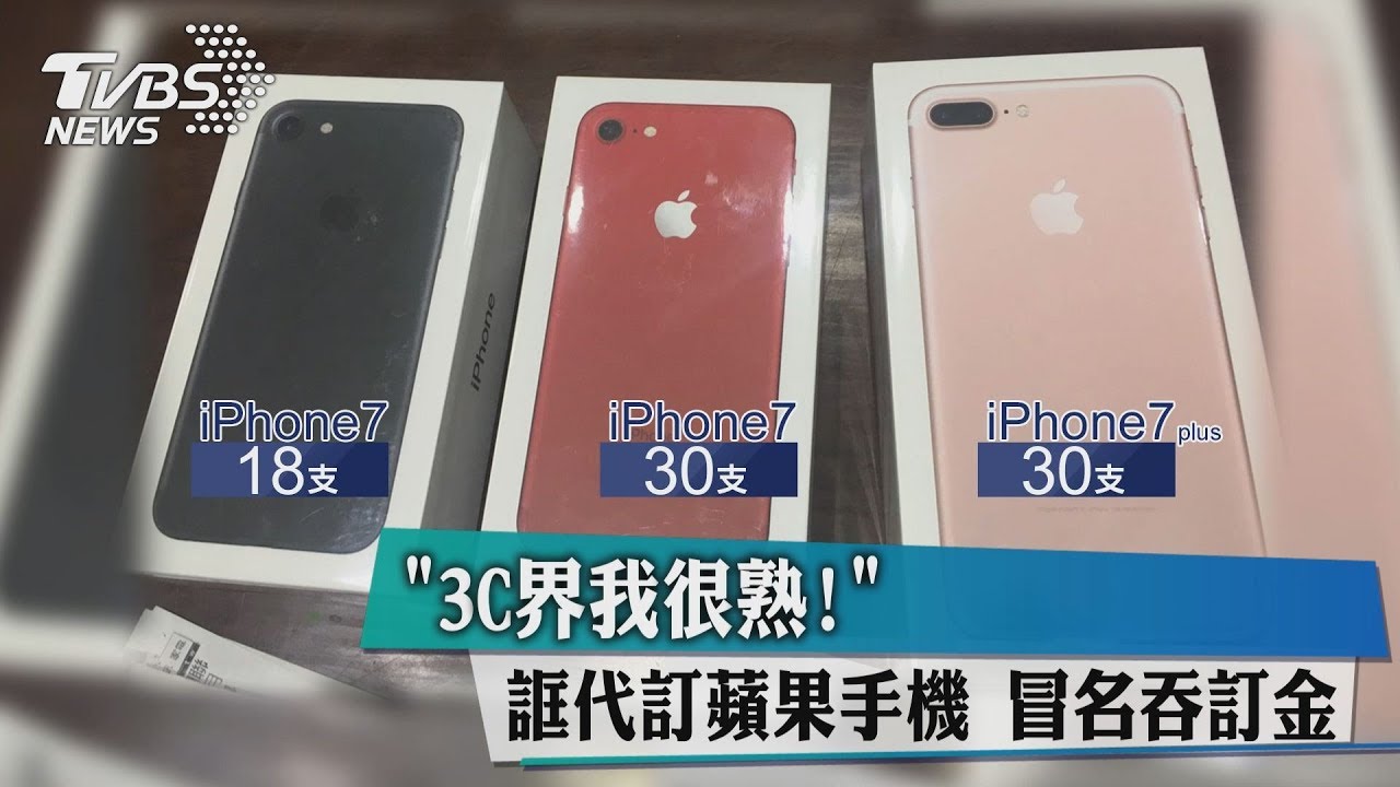 「3C界我很熟!」男誆代訂手機 竟冒名吞訂金
