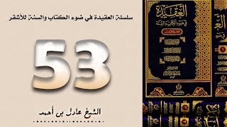 ٥٣. سلسلة العقيدة في ضوء الكتاب والسنة للأشقر - الشيخ عادل بن أحمد image