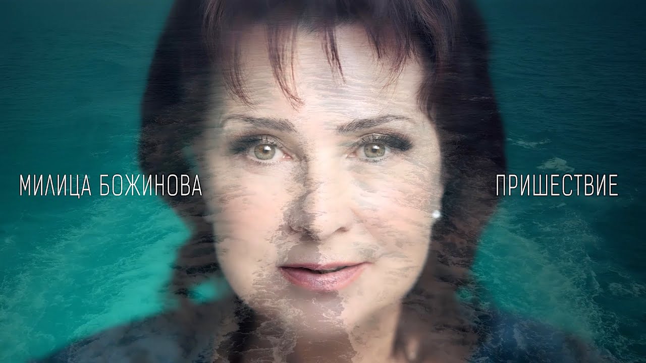 Милица Божинова • ПРИШЕСТВИЕ • (22.03.24.)