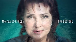 Милица Божинова • ПРИШЕСТВИЕ • (22.03.24.)