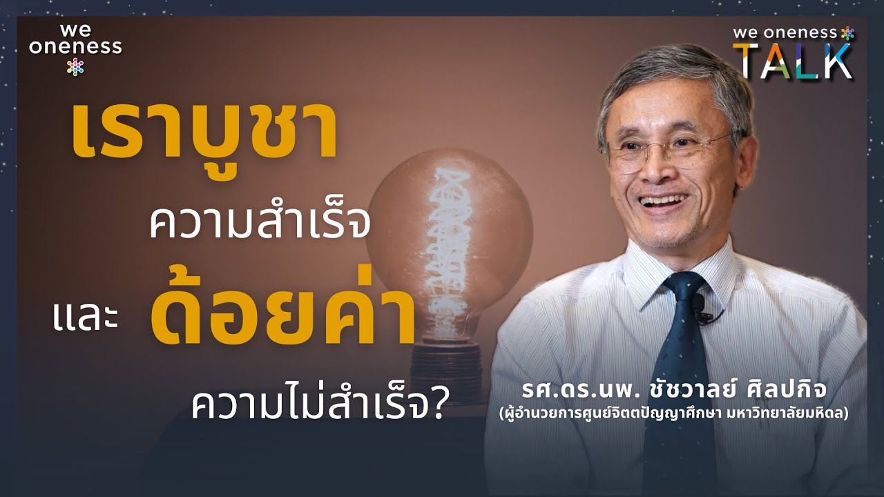 We Oneness Talk EP.67 | ความสำเร็จvs.ความไม่สำเร็จ เรากำลังหลงลืมอะไรไป? กับ รศ.นพ.ชัชวาลย์ ศิลปกิจ