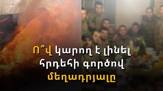 Ողբերգական հրդեհից 5 օր անց ոչ ոք կասկածյալի կամ մեղադրյալի կարգավիճակ չունի