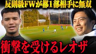 【デビュー戦】反則級FW栗原イブラヒムジュニアに衝撃を受けるレオザ【レオザ切り抜き】