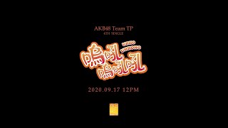 Download lagu AKB48 Team TP｜《嗚吼嗚吼吼》MV Teaser mp3