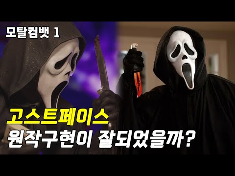 모탈컴뱃에 등장한 살인마 고스트페이스, 원작구현이 잘되었는지 알아보자