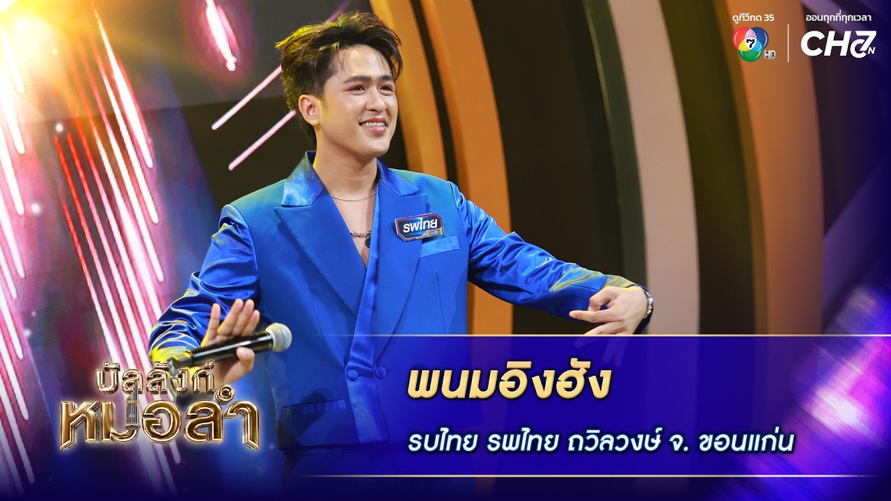 พนมอิงฮัง - รบไทย รพไทย ถวิลวงษ์ จ.ขอนแก่น | บัลลังก์?