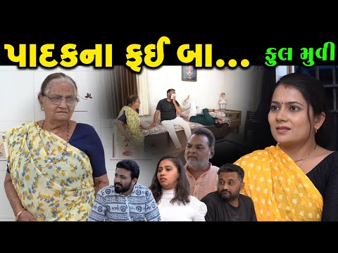 Full Episode || પાદકના ફઈ બા || Gujarati Short Film || Family Drama || Gujarati Natak ||