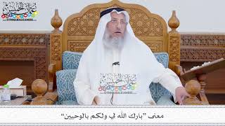 295 - معنى “بارك الله لي ولكم بالوحيين” - عثمان الخميس