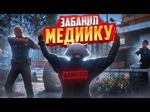 АДМИН ПРОЕКТА ЗАБАНИЛ МЕДИЙКУ В ГТА 5 РП