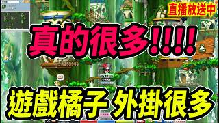 《Leo里歐》明天更新...遊戲橘子！外掛真的很多！🔴直播放送中🔴｜Artale懷舊楓之谷｜新楓之谷經典服｜楓之谷｜MapleStory｜메이플스토리 #世界樹計畫
