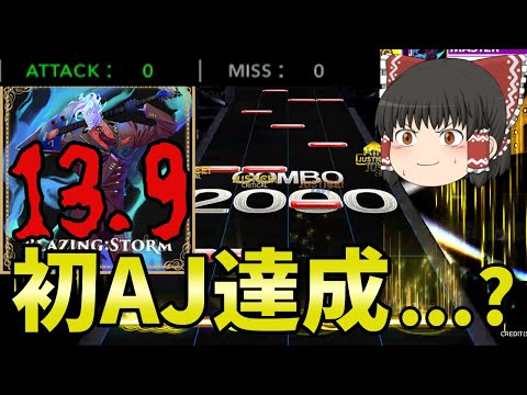 【CHUNITHM/ゆっくり実況】爽やか系ボス曲Blazing:StormをAJして13.9初AJ達成なるか...！？