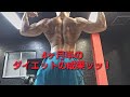 4ヶ月半のダイエットの成果ッッ!