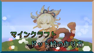 マインクラフトにおけるドット絵の作り方講座